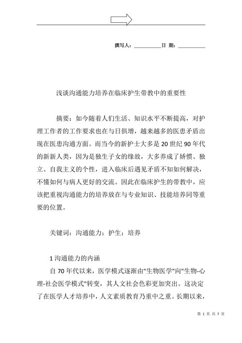 浅谈沟通能力培养在临床护生带教中的重要性
