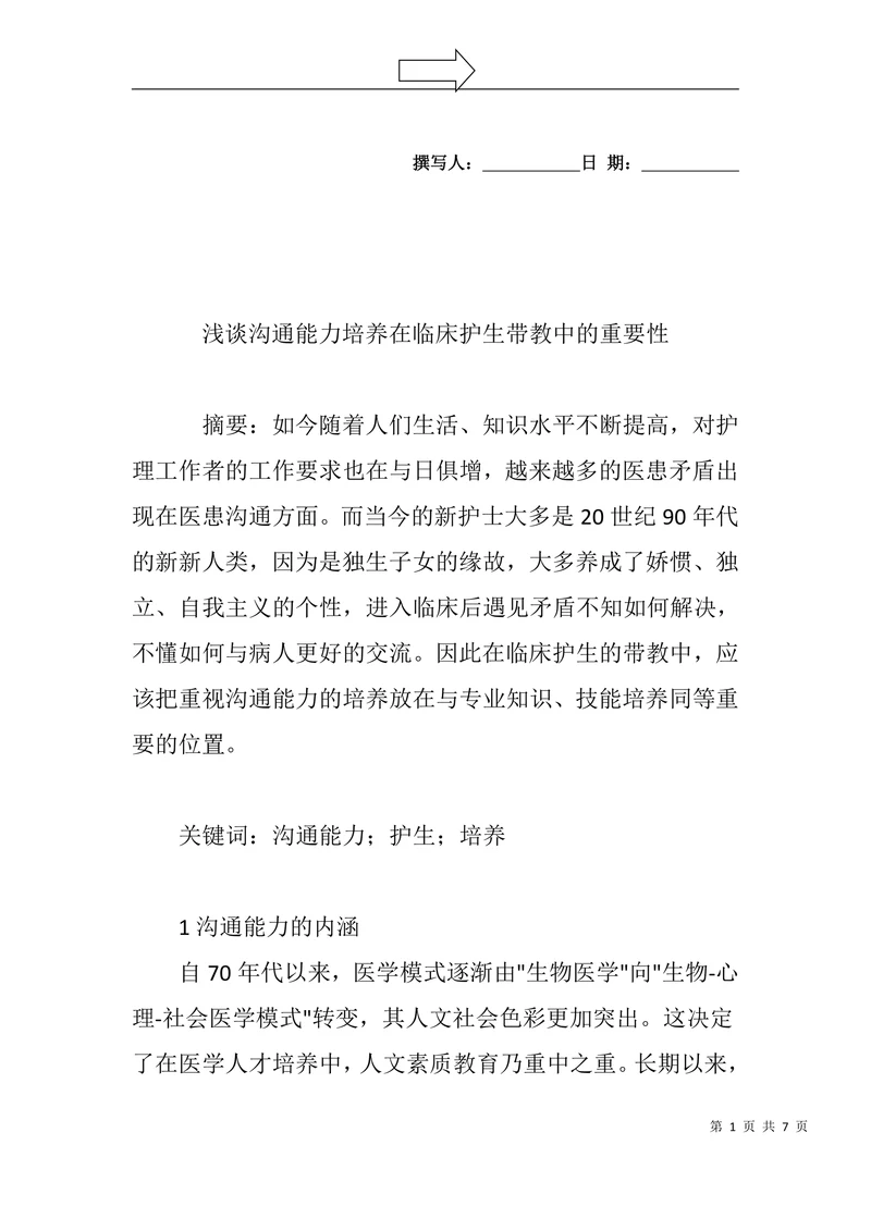 浅谈沟通能力培养在临床护生带教中的重要性
