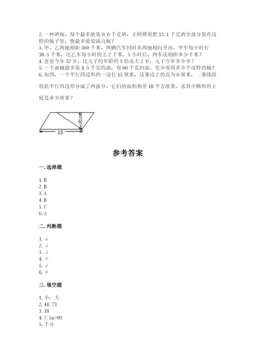 人教版数学五年级上册期末测试卷（名师推荐）word版.docx