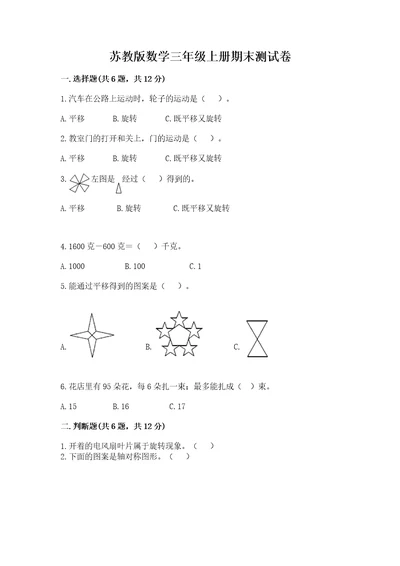 苏教版数学三年级上册期末测试卷ab卷