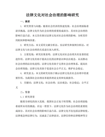 法律文化对社会治理的影响研究