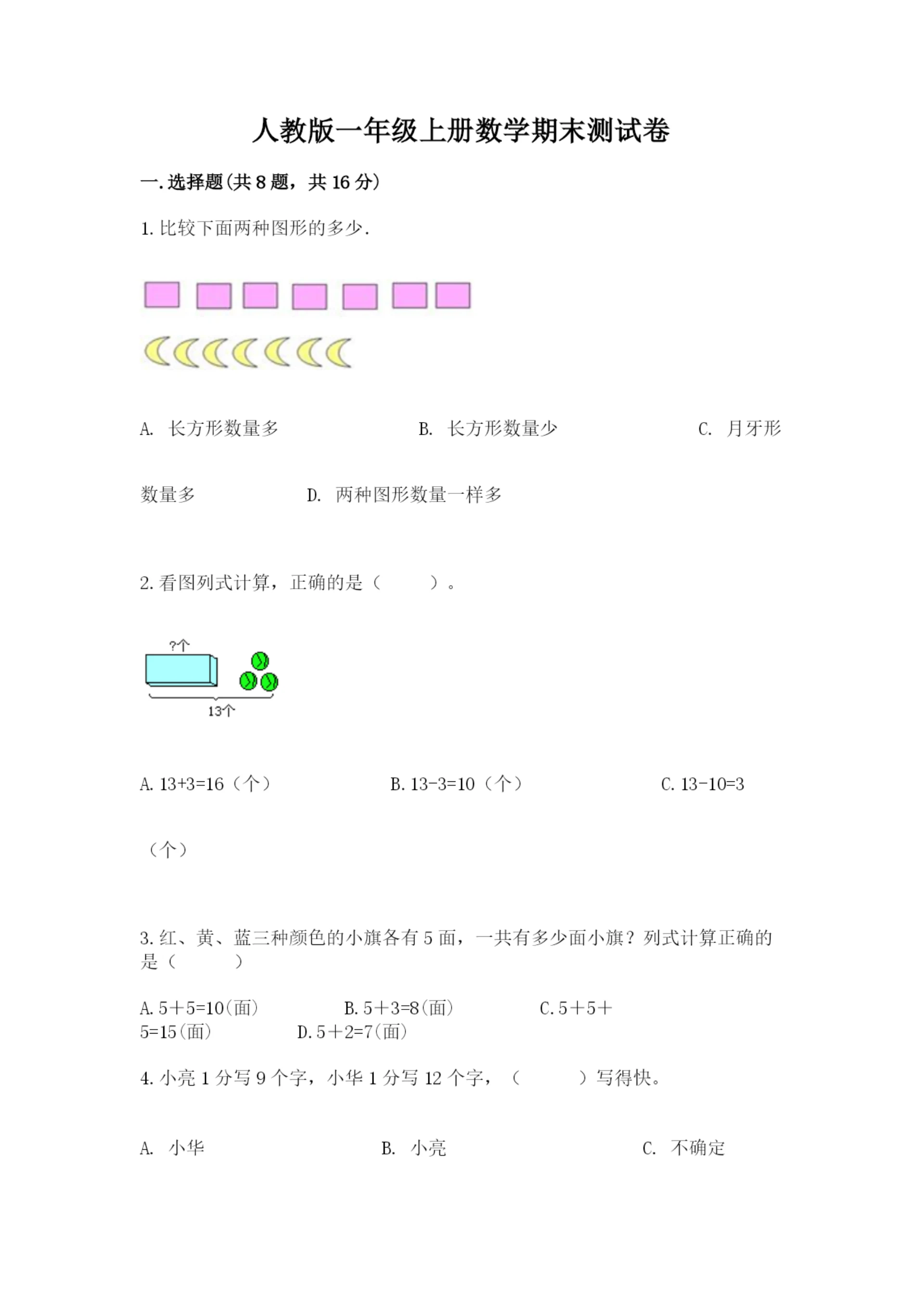 人教版一年级上册数学期末测试卷（综合题）word版.docx