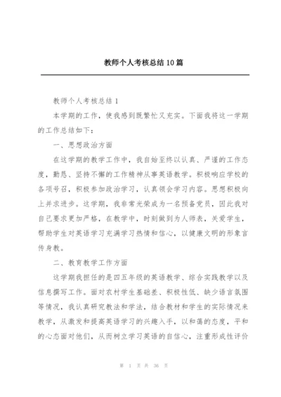 教师个人考核总结10篇.docx