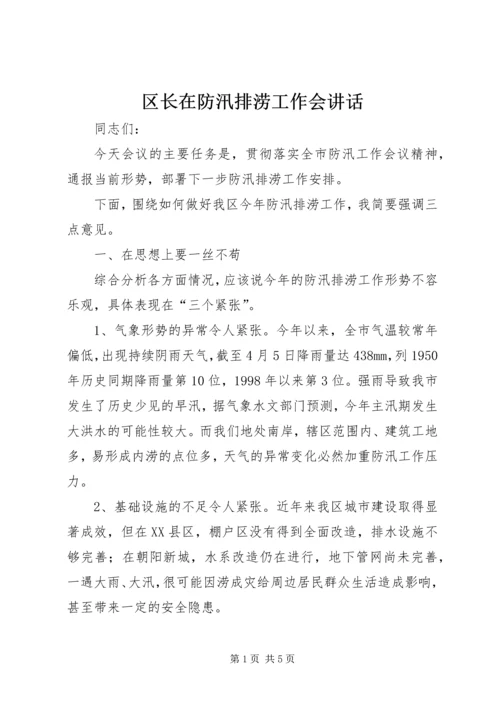 区长在防汛排涝工作会讲话.docx