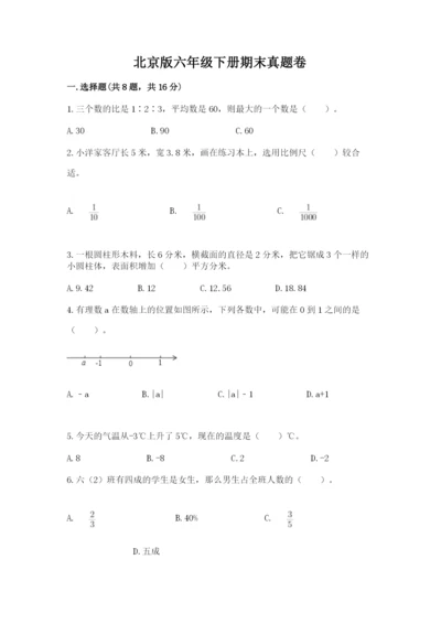 北京版六年级下册期末真题卷（夺冠系列）.docx