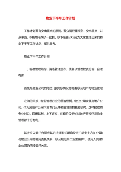 物业下半年工作计划.docx