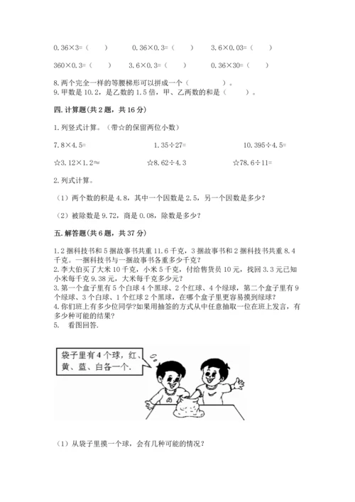 人教版数学五年级上册期末考试试卷精品【预热题】.docx