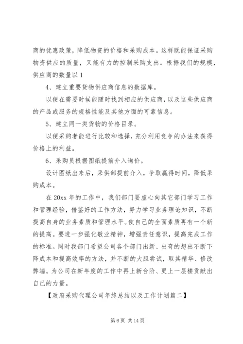 政府采购代理公司年终总结以及工作计划.docx