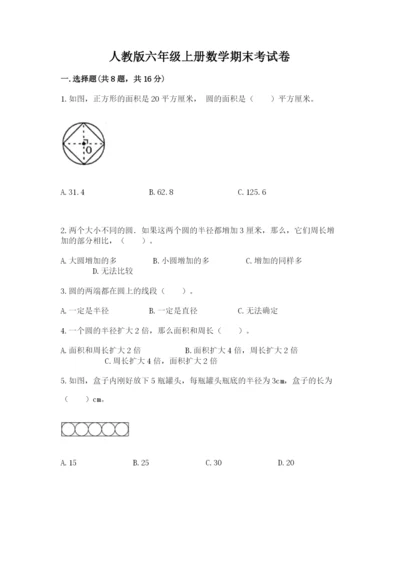 人教版六年级上册数学期末考试卷带答案（培优）.docx