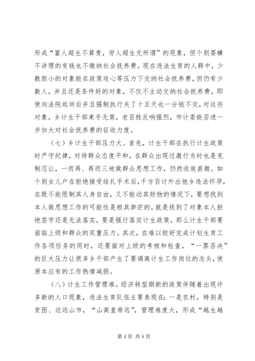 新形势下人口和计划生育工作存在的问题与对策 (3).docx