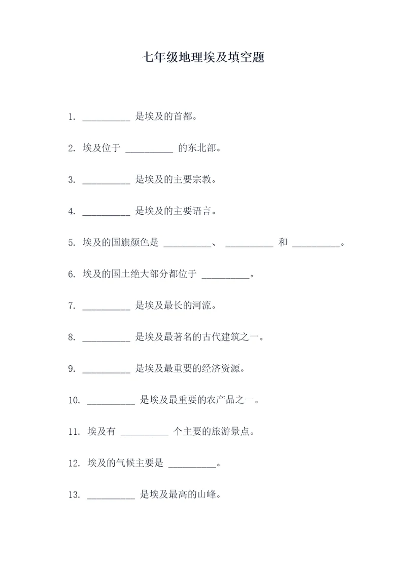 七年级地理埃及填空题