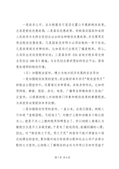 地税工作促进地方经济发展调研报告.docx