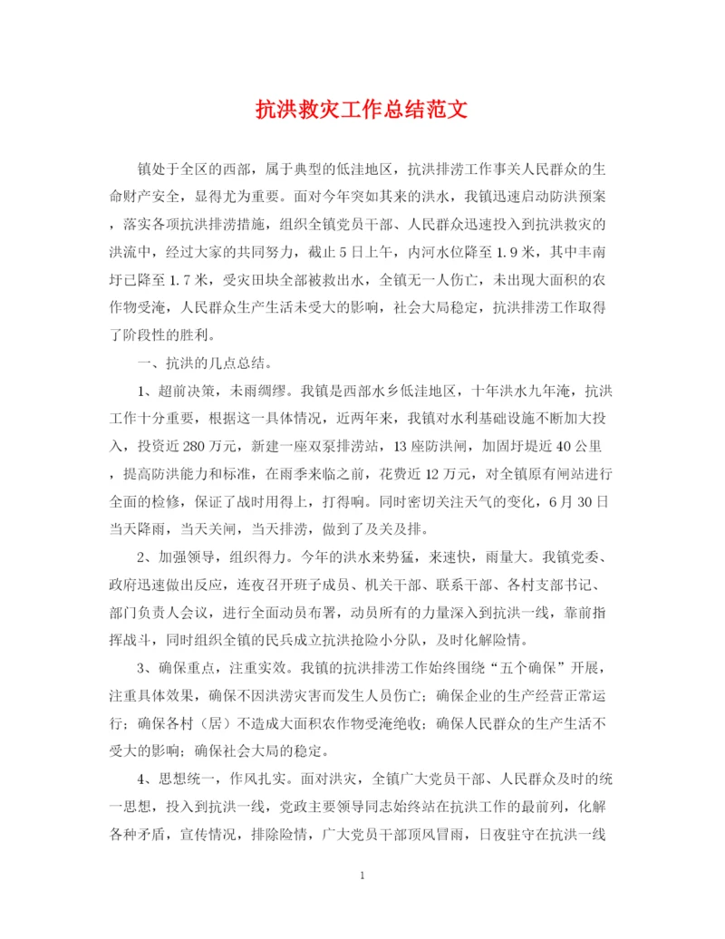 精编之抗洪救灾工作总结范文.docx