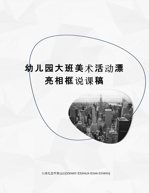 幼儿园大班美术活动漂亮相框说课稿