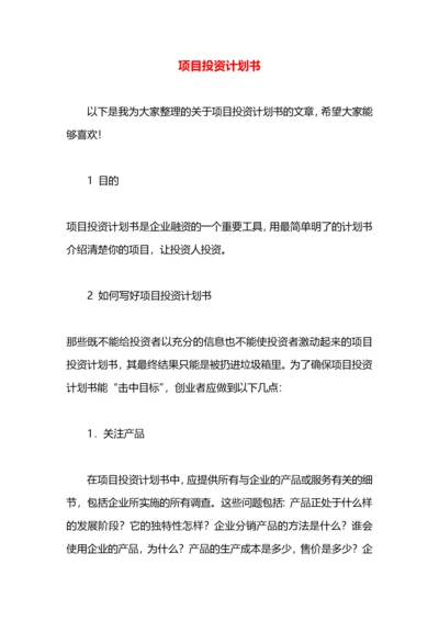 项目投资计划书.docx