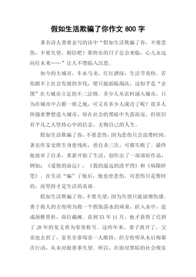 假如生活欺骗了你作文800字-1.docx