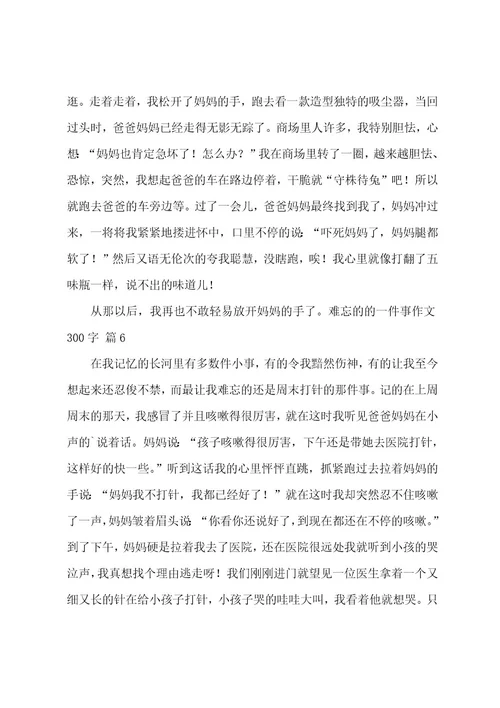 难忘的的一件事作文300字