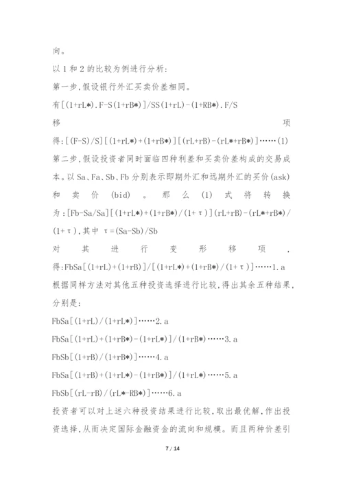 金融国际化发展过程思考论文.docx