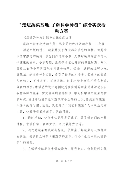 “走进蔬菜基地,了解科学种植”综合实践活动方案 (3).docx