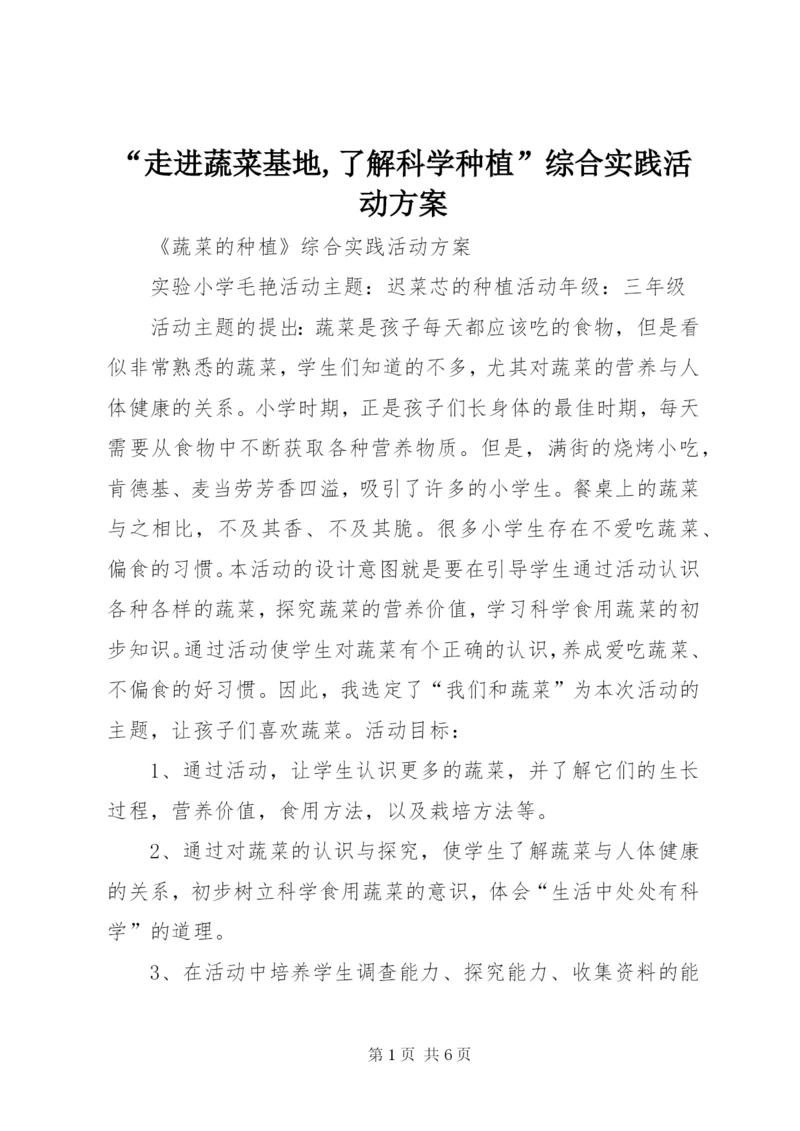 “走进蔬菜基地,了解科学种植”综合实践活动方案 (3).docx