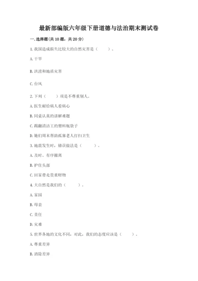 最新部编版六年级下册道德与法治期末测试卷附完整答案【有一套】.docx
