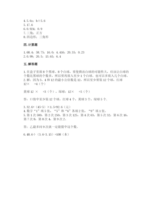人教版数学五年级上册期末测试卷（有一套）word版.docx