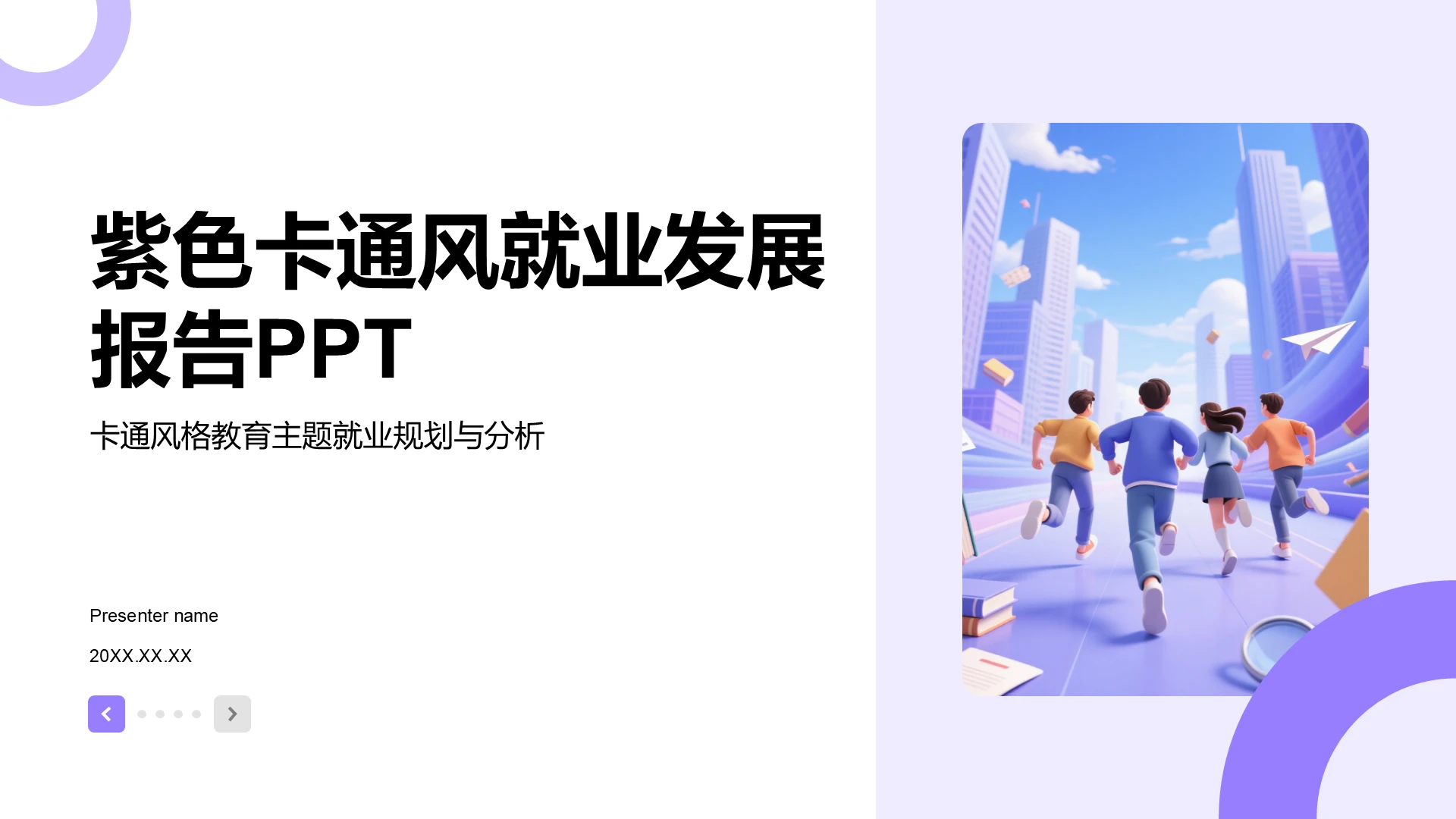 紫色卡通风就业发展报告PPT