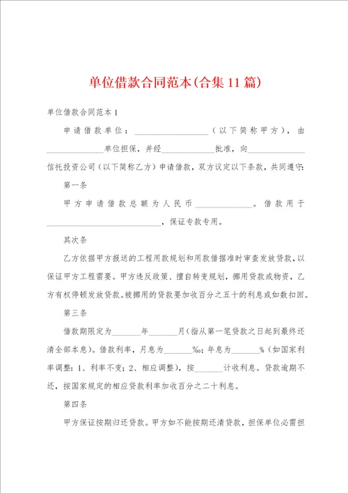 单位借款合同范本合集11篇