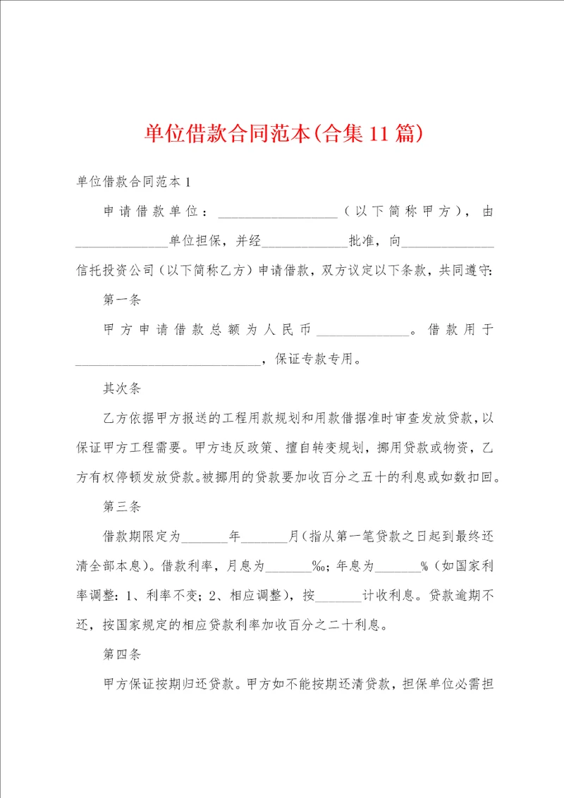 单位借款合同范本合集11篇