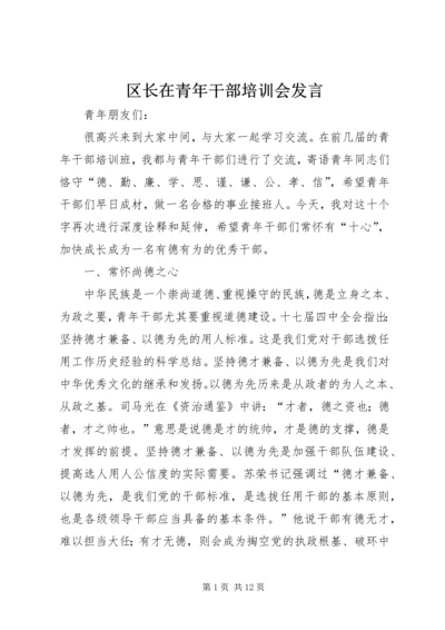 区长在青年干部培训会发言.docx