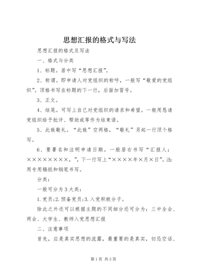 思想汇报的格式与写法 (4).docx