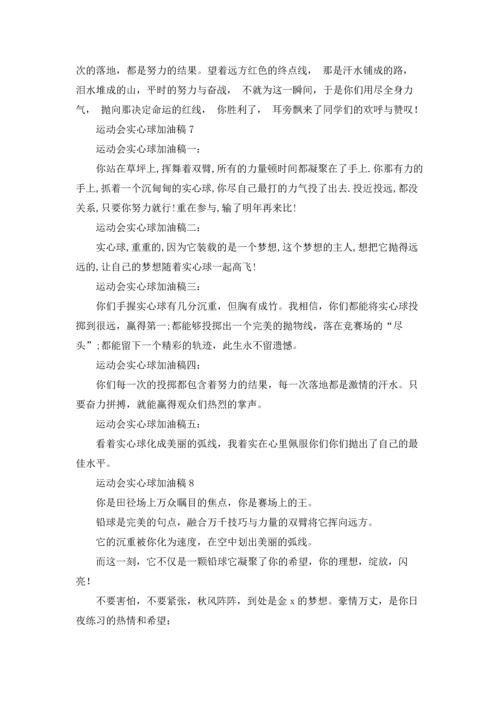 运动会实心球加油稿.docx