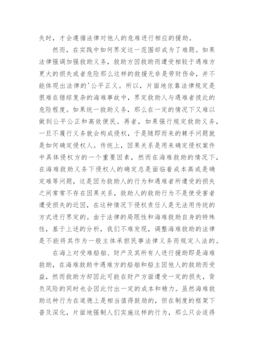 海难救助中经济法律制度探究论文.docx