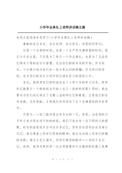 小学毕业典礼上老师讲话稿五篇.docx