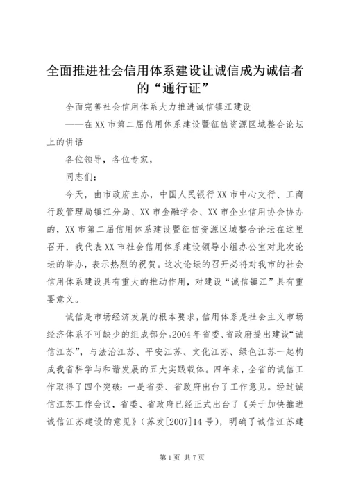 全面推进社会信用体系建设让诚信成为诚信者的“通行证” (2).docx