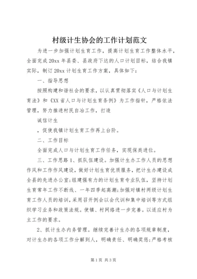 村级计生协会的工作计划范文.docx