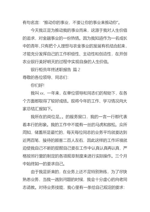 2022年银行柜员年终述职报告模板合集五篇