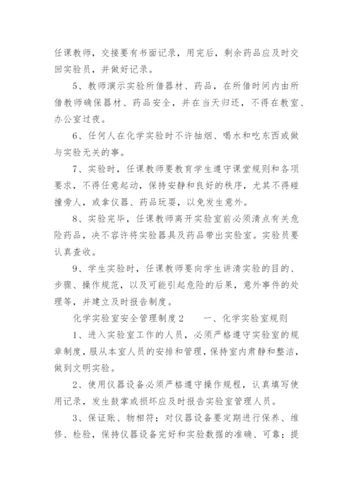 化学实验室安全管理制度.docx