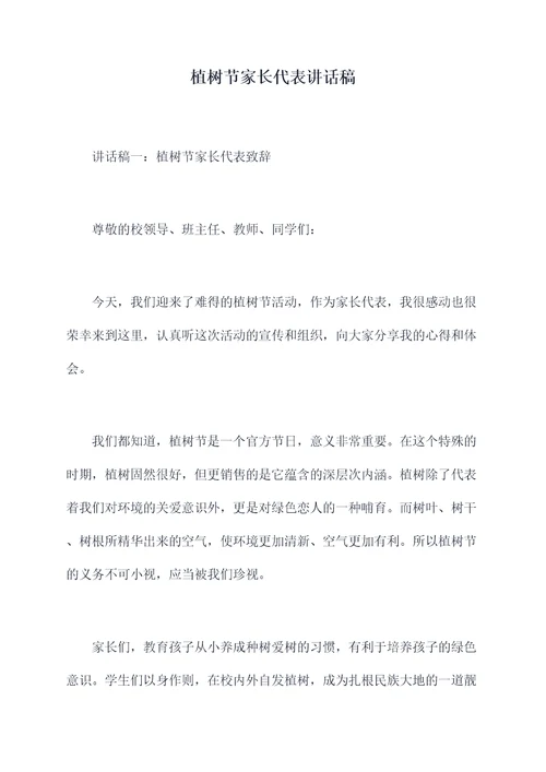 植树节家长代表讲话稿