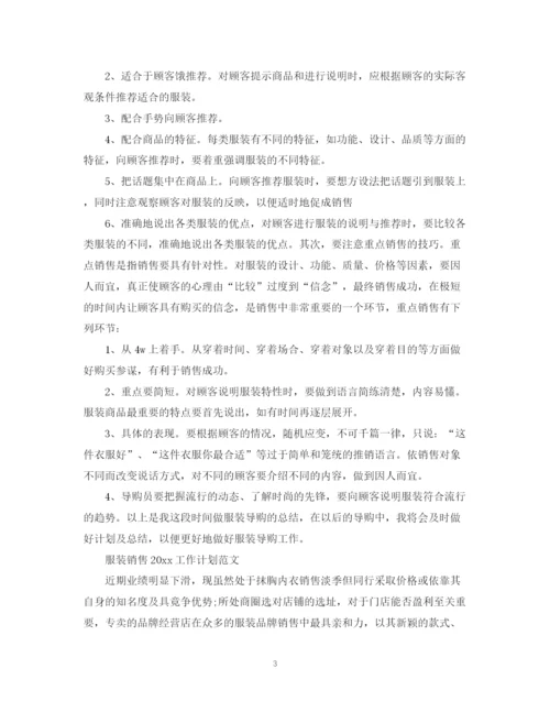 精编之服装销售工作计划范文.docx