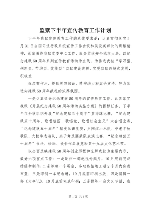 监狱下半年宣传教育工作计划.docx