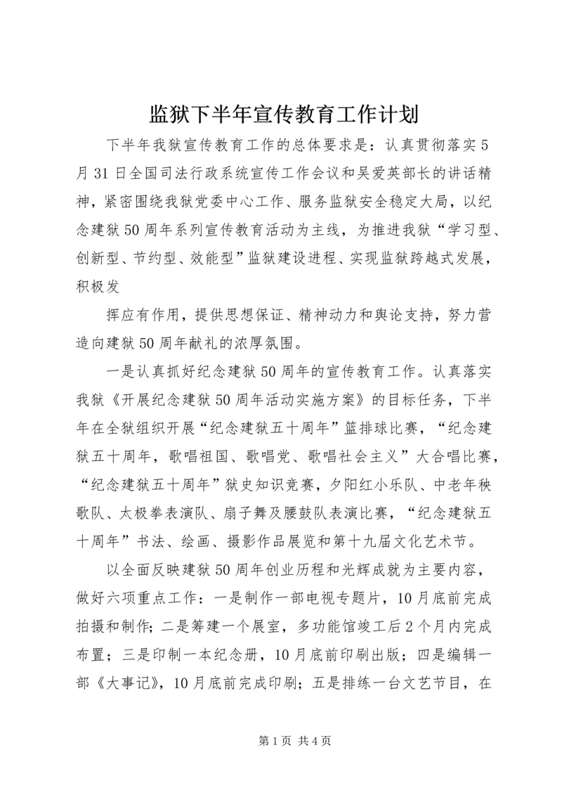 监狱下半年宣传教育工作计划.docx