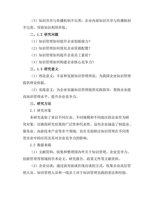 知识管理在提升企业竞争力中的作用