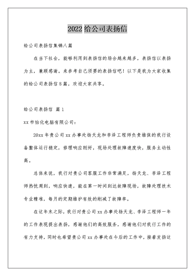 2022给公司表扬信 12