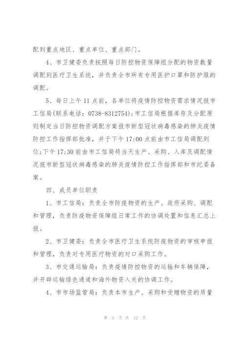 疫情防控保障物资管理办法三篇.docx