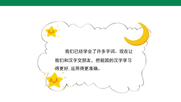 【人教版】《综合学习与实践》第2册  第4课 字词、拼音“找朋友”  课件