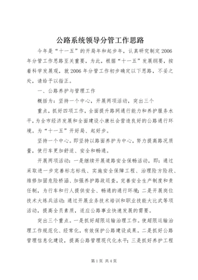 公路系统领导分管工作思路 (6).docx