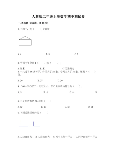 人教版二年级上册数学期中测试卷必考.docx