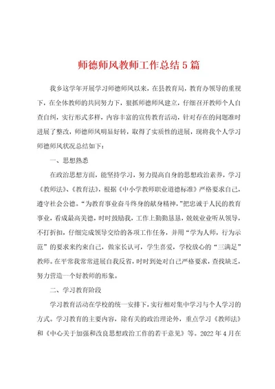 师德师风教师工作总结5篇