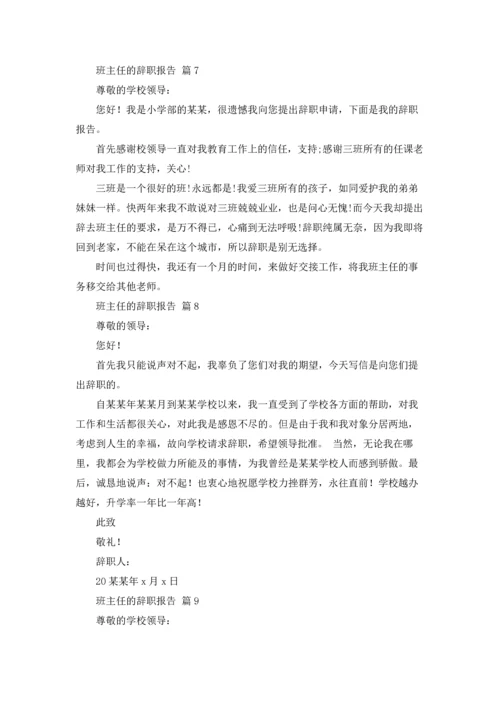 关于班主任的辞职报告模板集合九篇.docx